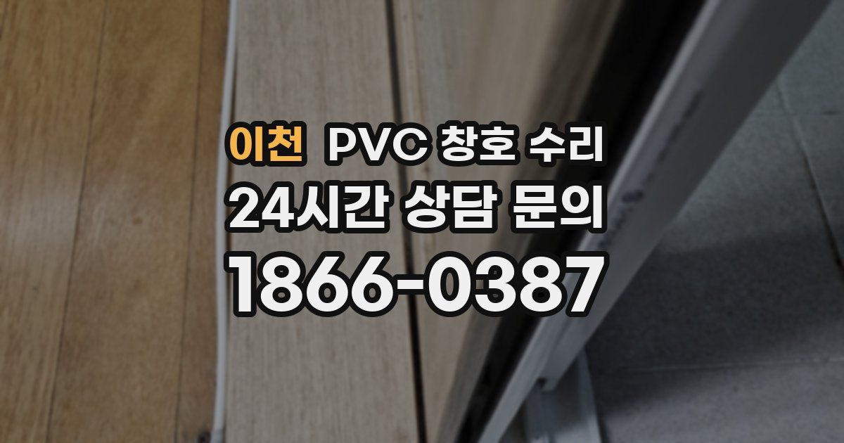 이천 PVC 창호 수리