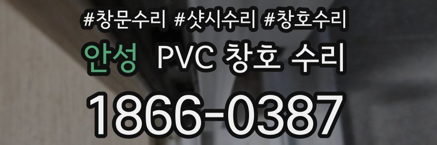안성 PVC 창호 수리