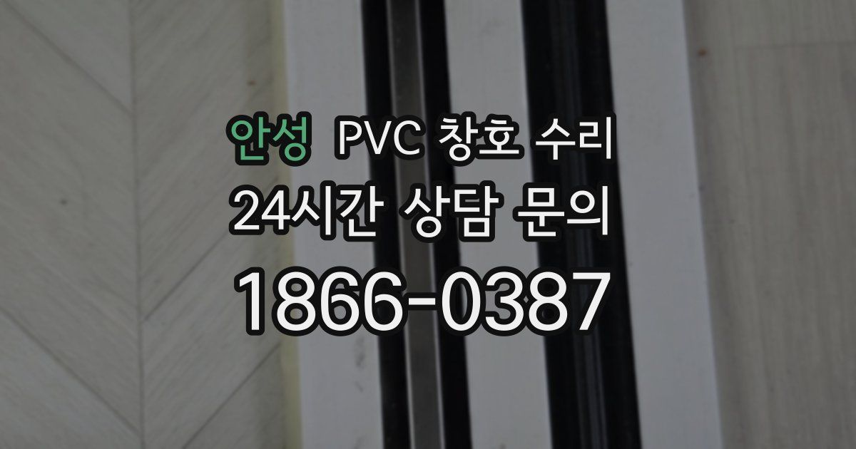 안성 PVC 창호 수리