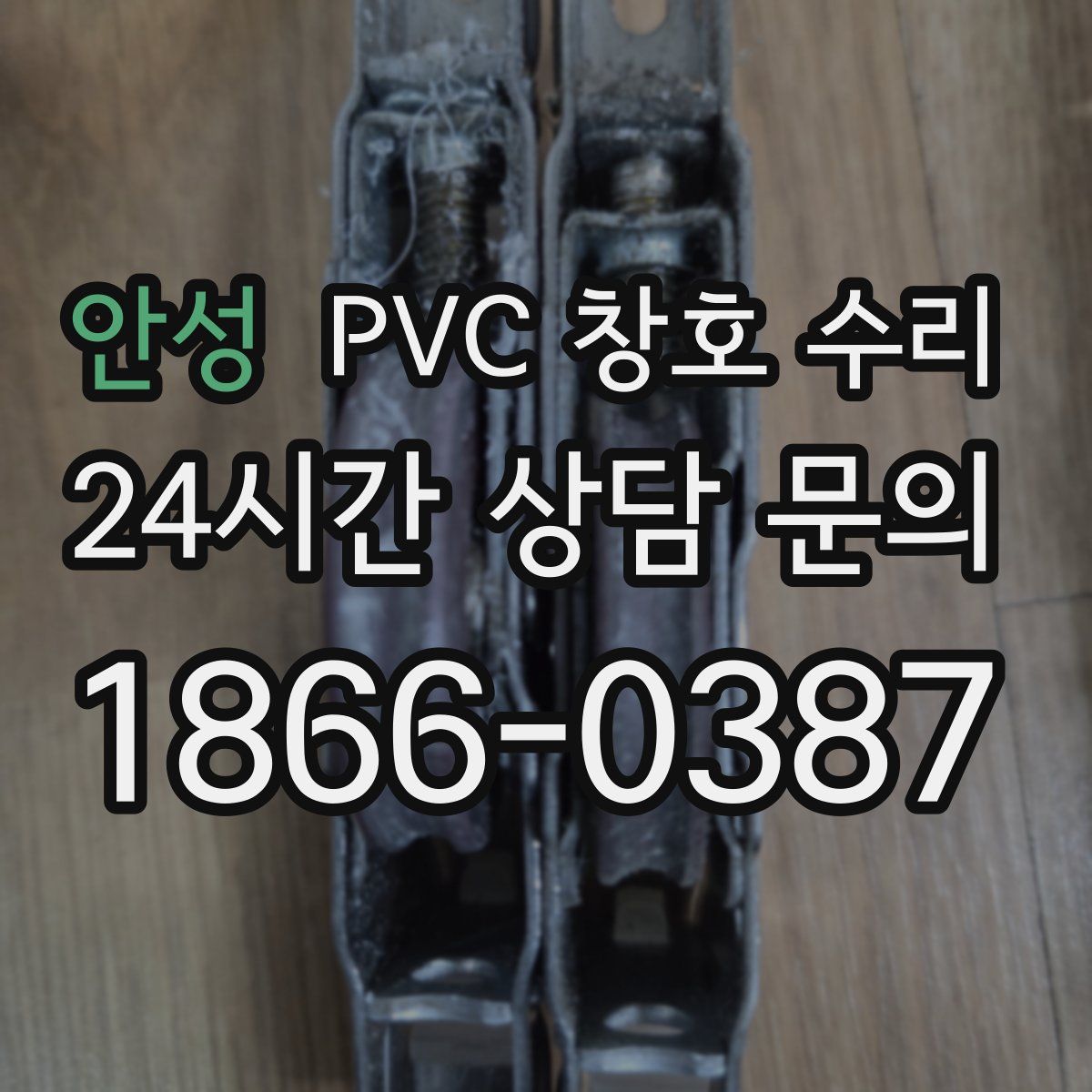 안성 PVC 창호 수리