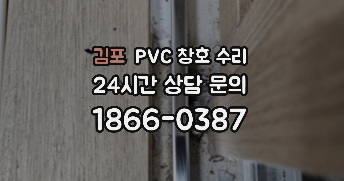 김포 PVC 창호 수리