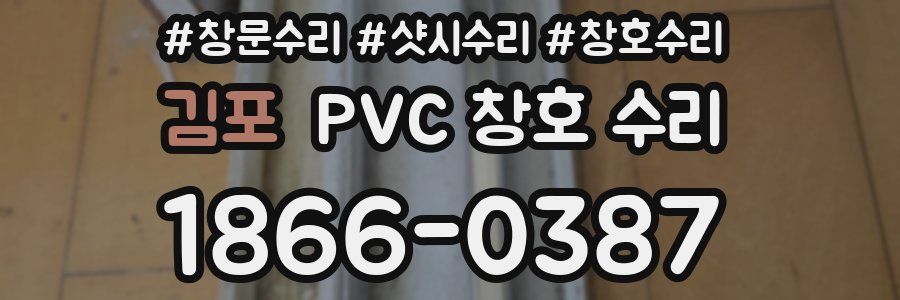 김포 PVC 창호 수리