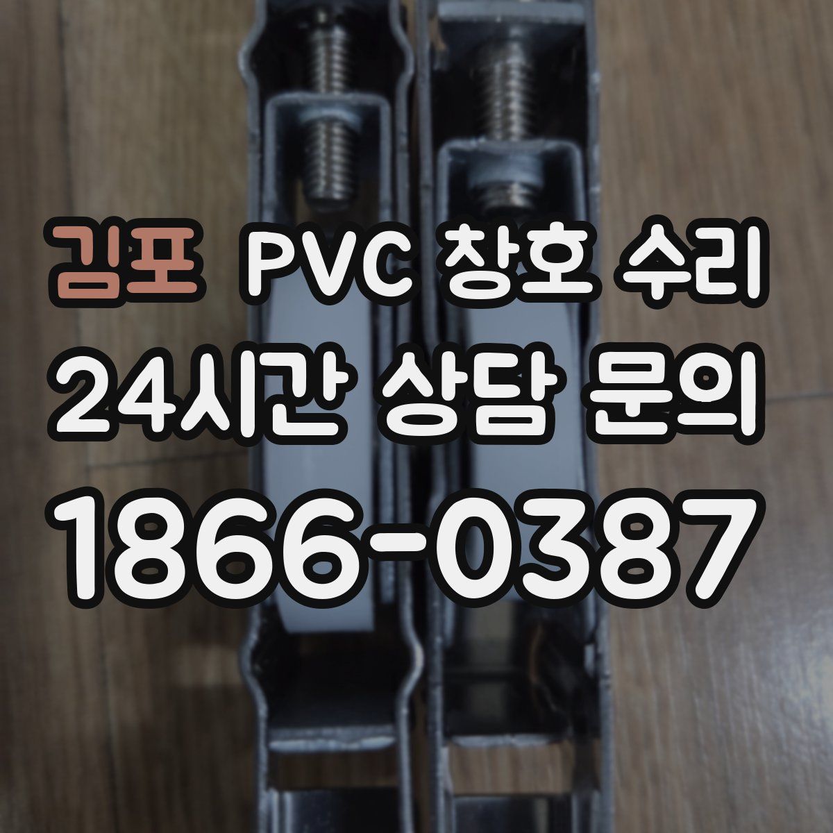 김포 PVC 창호 수리