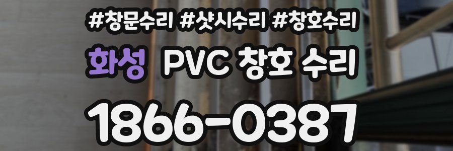 화성 PVC 창호 수리