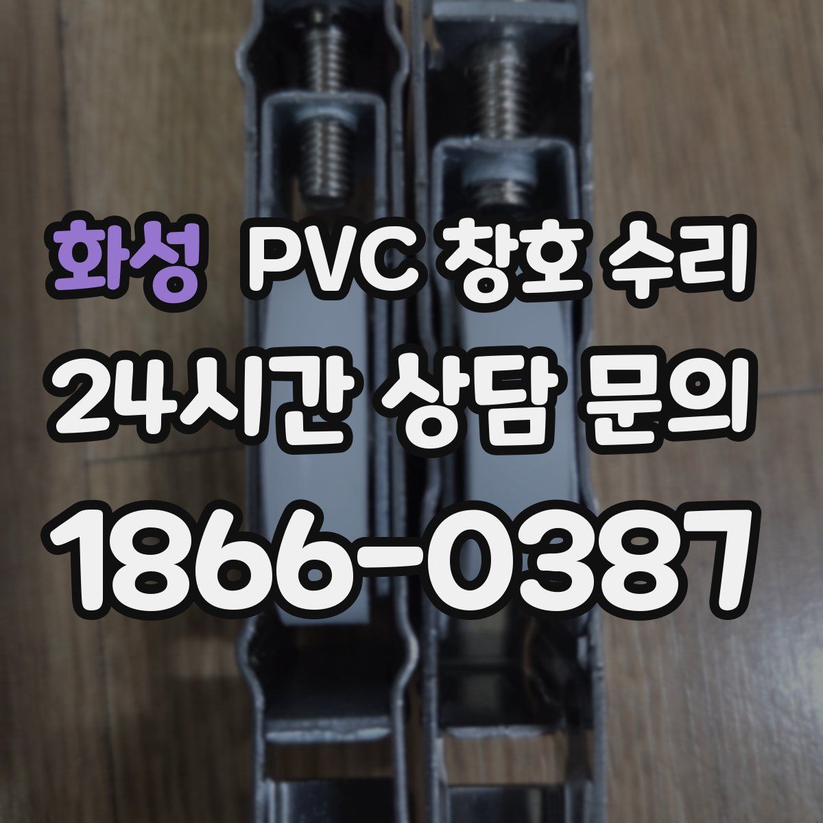 화성 PVC 창호 수리