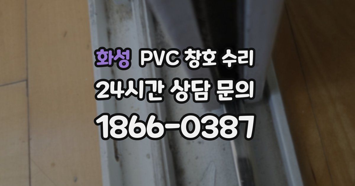 화성 PVC 창호 수리