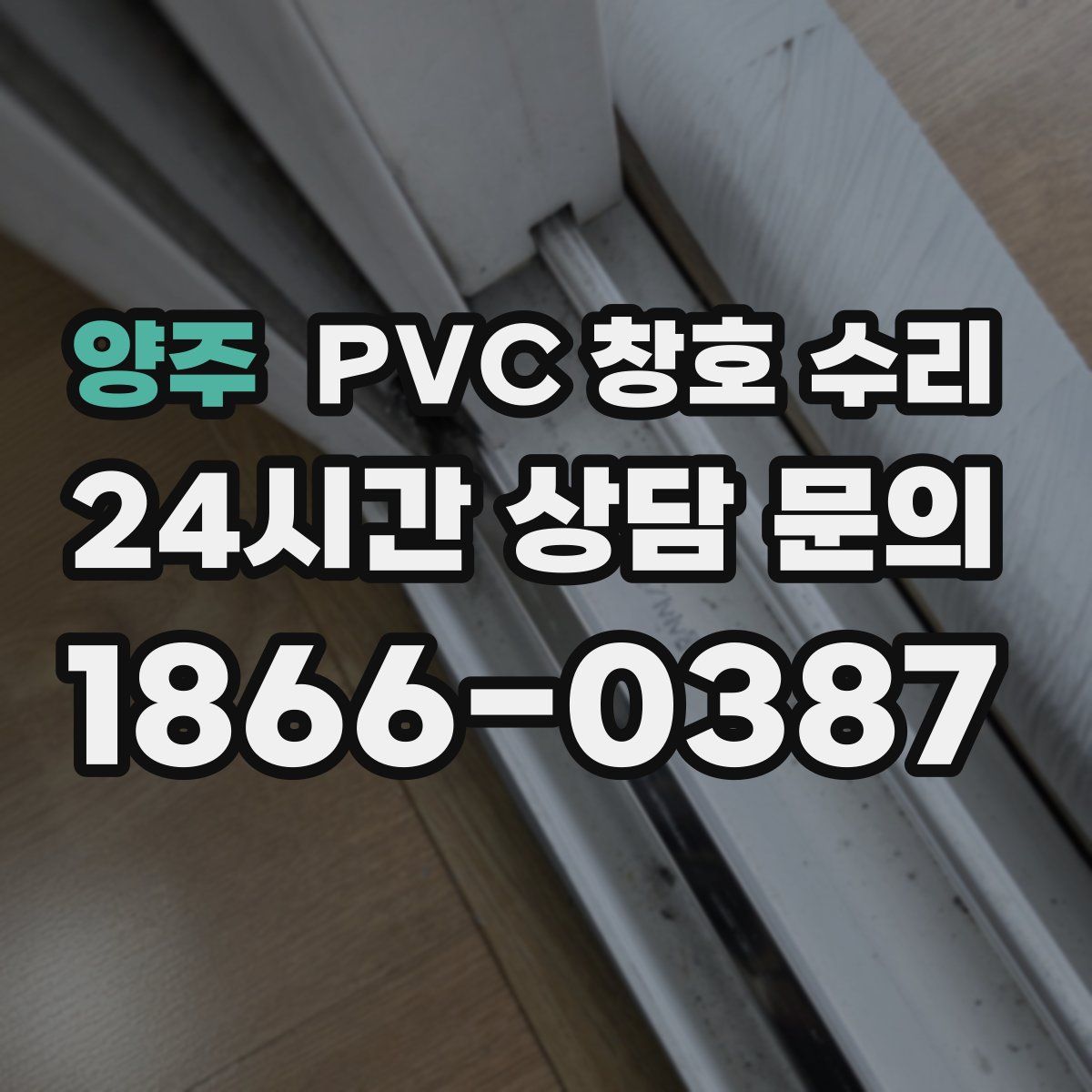 양주 PVC 창호 수리
