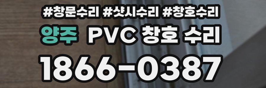 양주 PVC 창호 수리