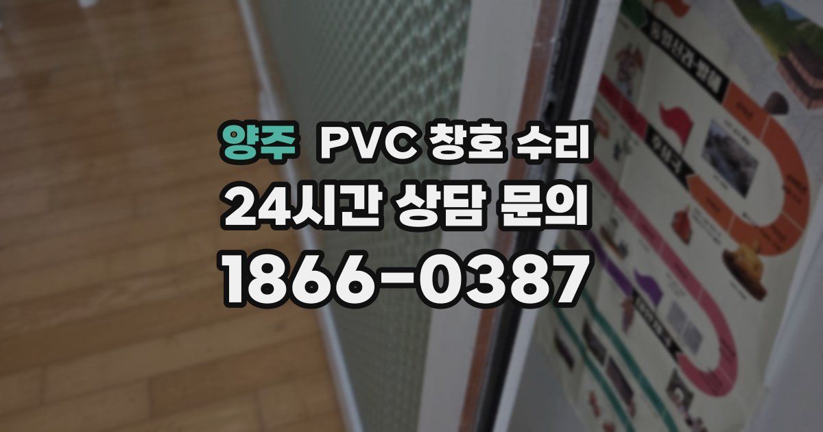 양주 PVC 창호 수리