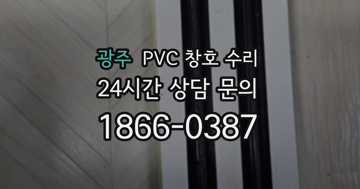 광주 PVC 창호 수리