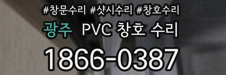 광주 PVC 창호 수리