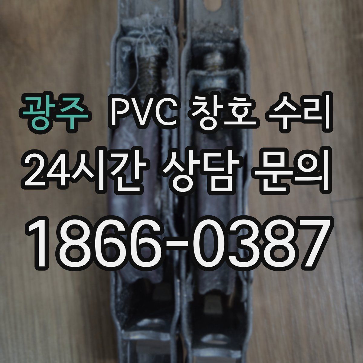 광주 PVC 창호 수리
