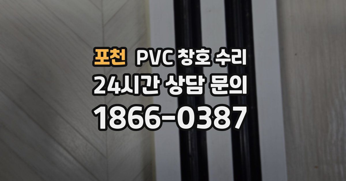 포천 PVC 창호 수리