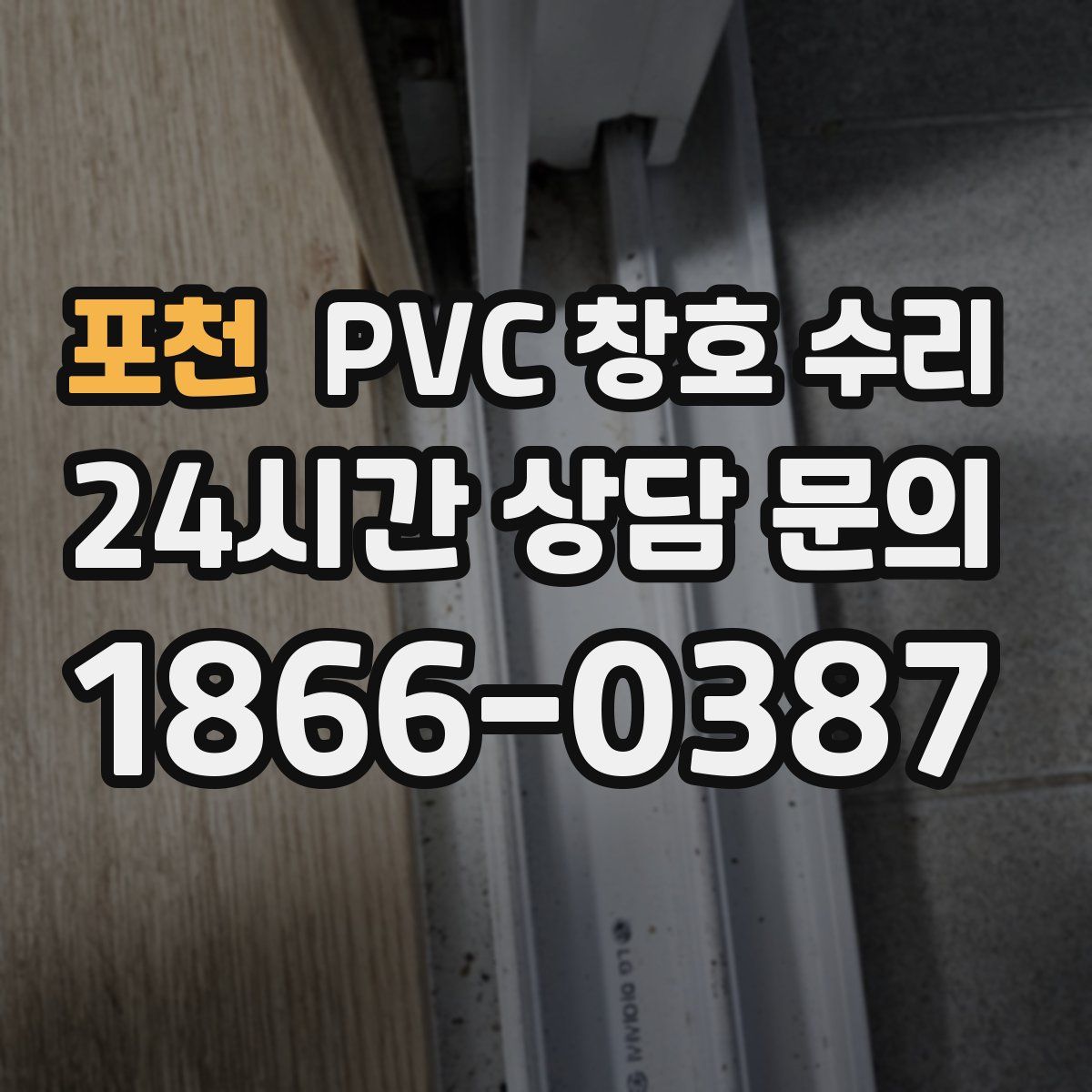 포천 PVC 창호 수리