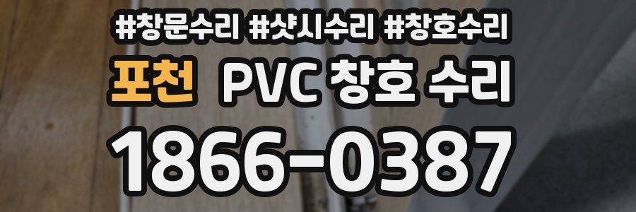 포천 PVC 창호 수리