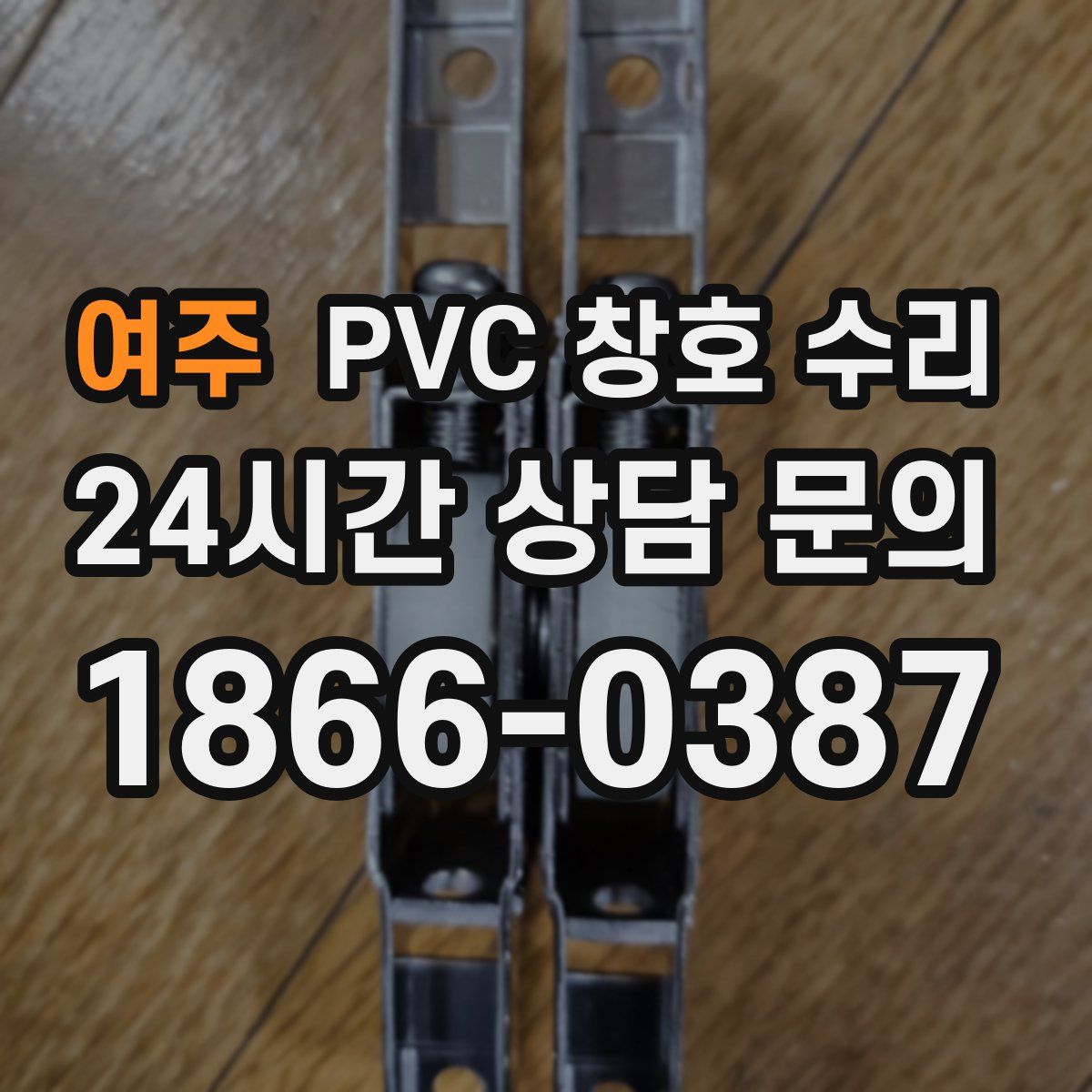 여주 PVC 창호 수리