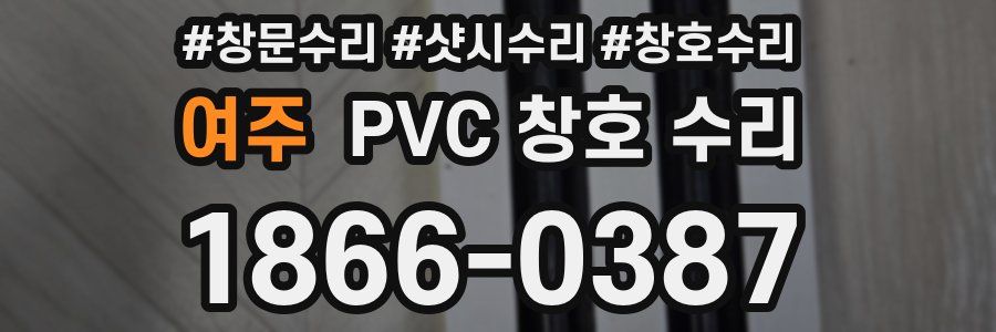 여주 PVC 창호 수리