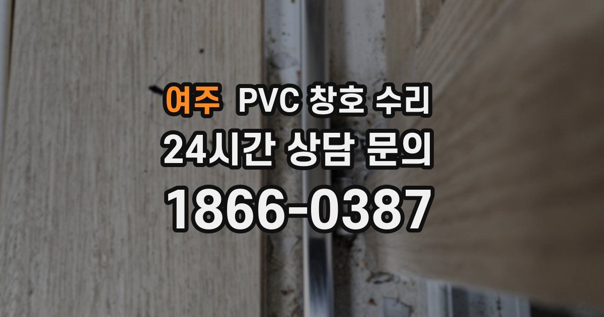 여주 PVC 창호 수리