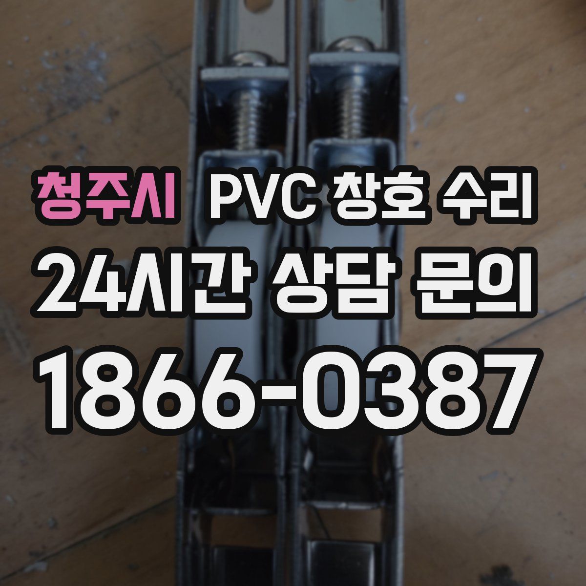 청주시 PVC 창호 수리