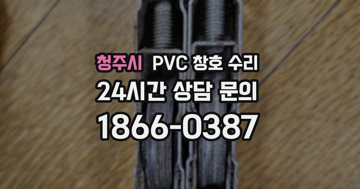 청주시 PVC 창호 수리