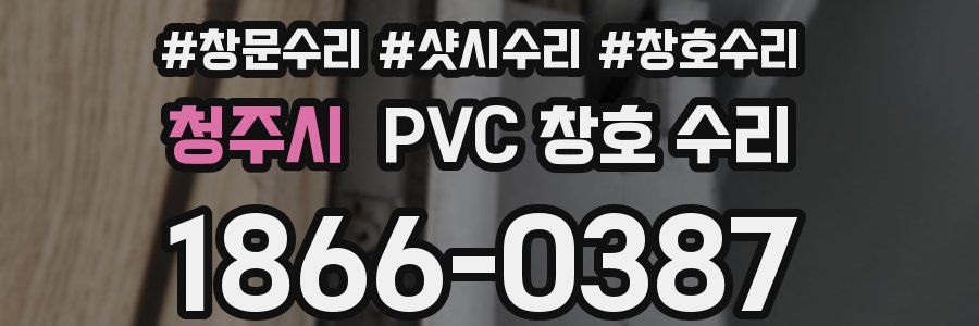 청주시 PVC 창호 수리