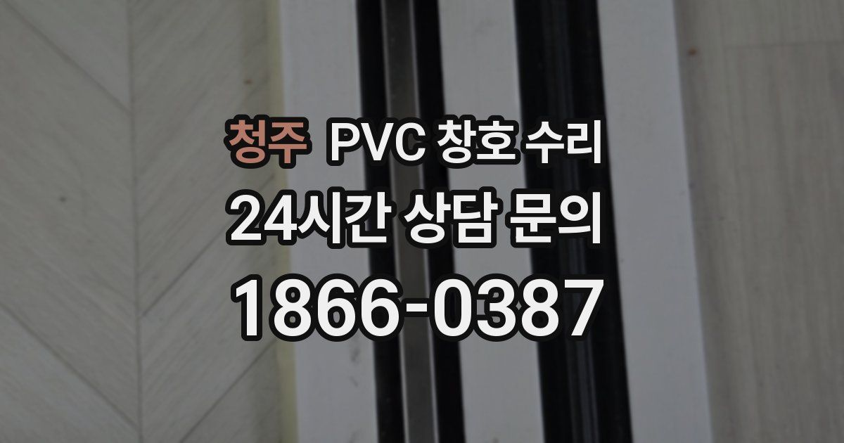 청주 PVC 창호 수리