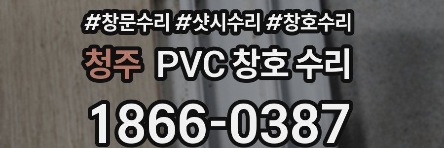 청주 PVC 창호 수리