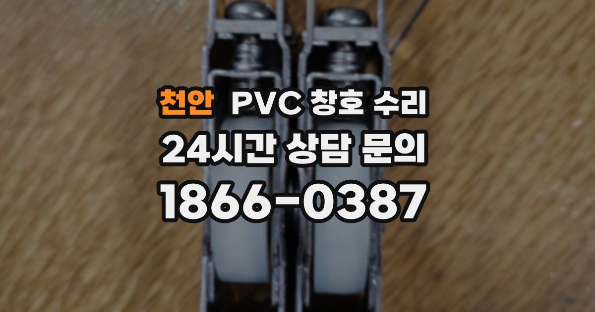 천안 PVC 창호 수리