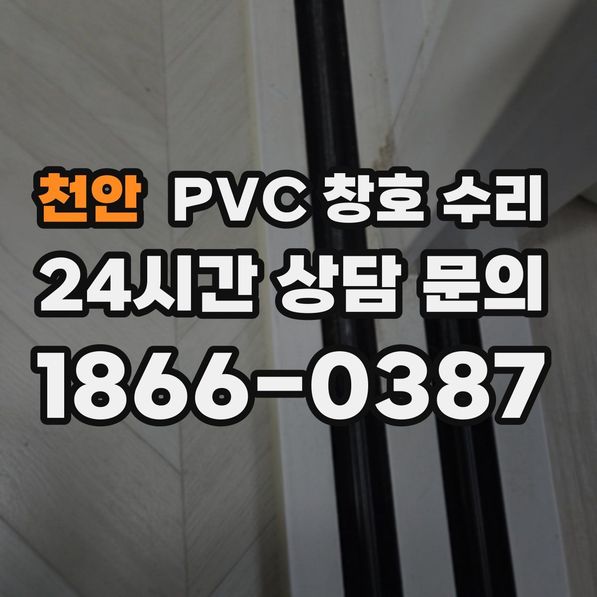 천안 PVC 창호 수리
