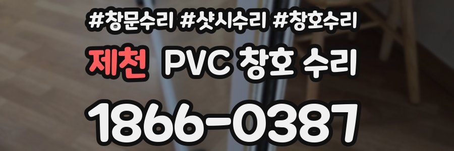 제천 PVC 창호 수리