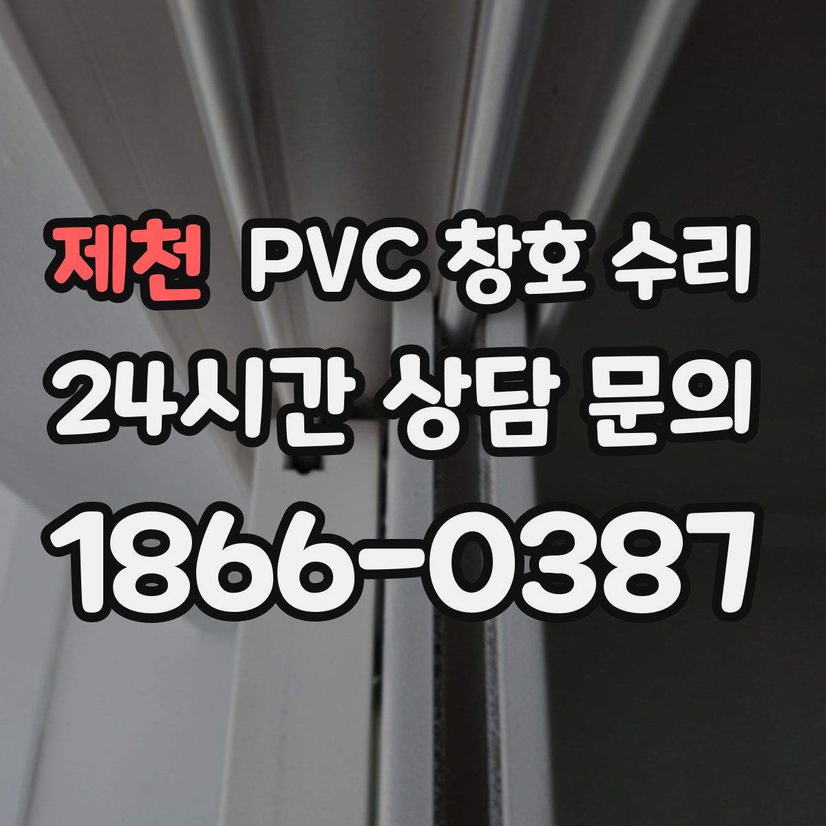 제천 PVC 창호 수리