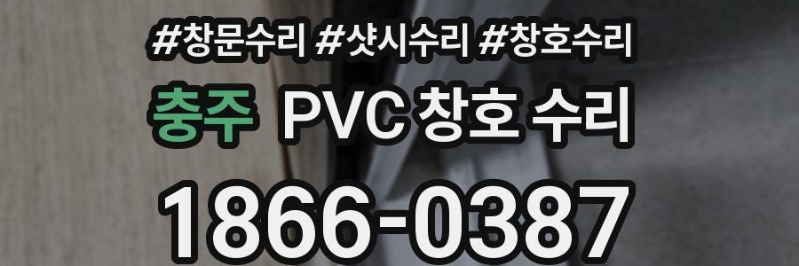 충주 PVC 창호 수리