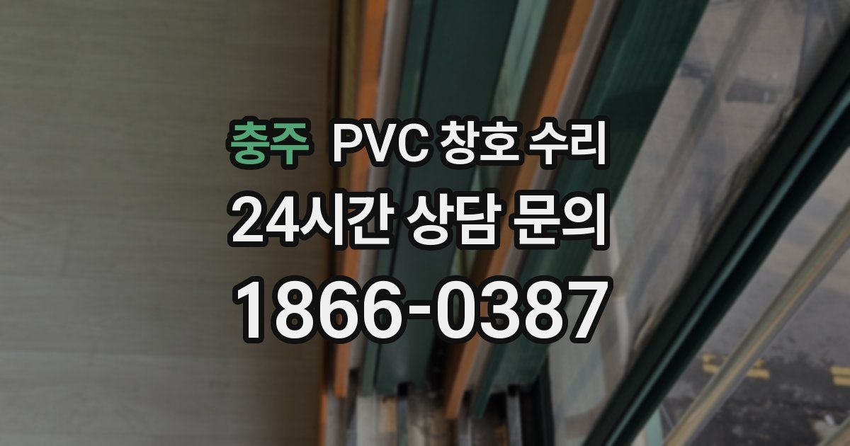 충주 PVC 창호 수리