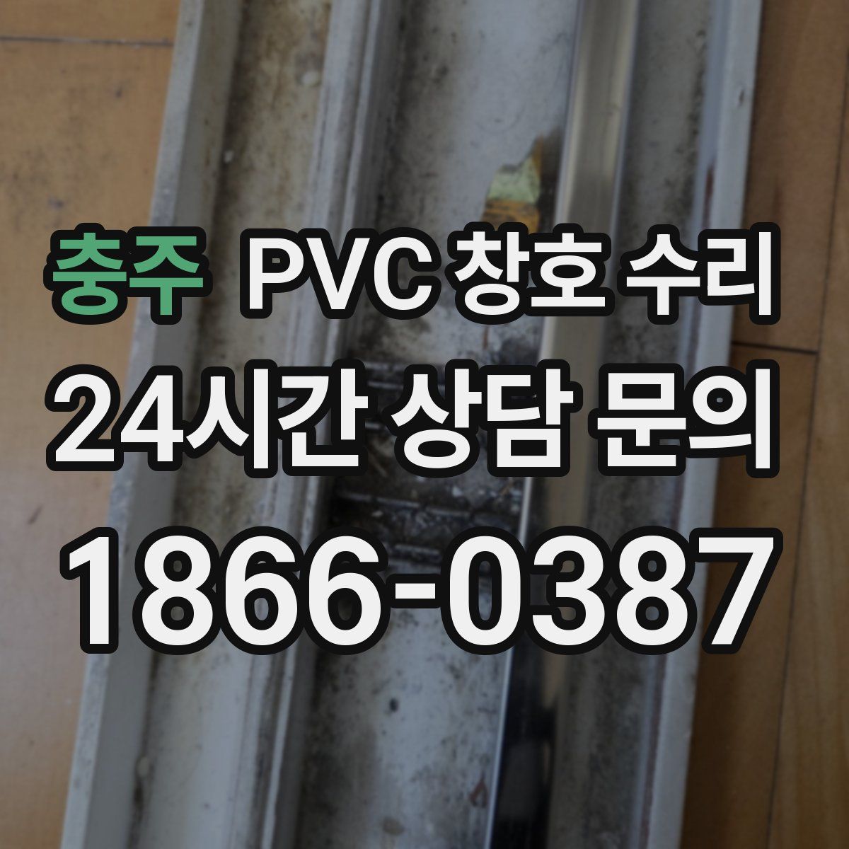 충주 PVC 창호 수리