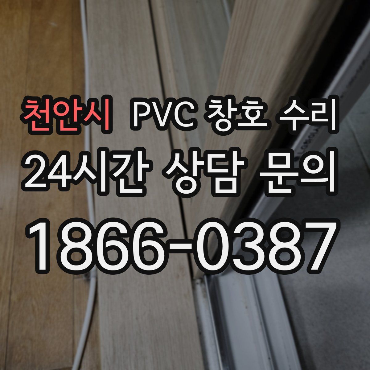 천안시 PVC 창호 수리