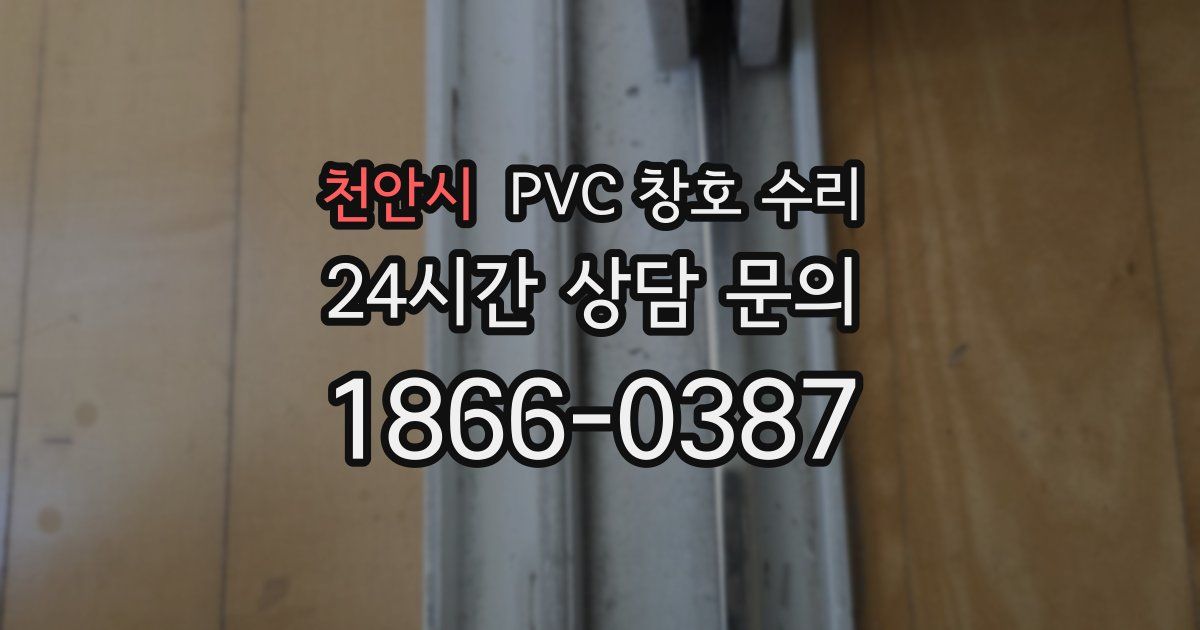 천안시 PVC 창호 수리