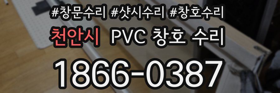 천안시 PVC 창호 수리