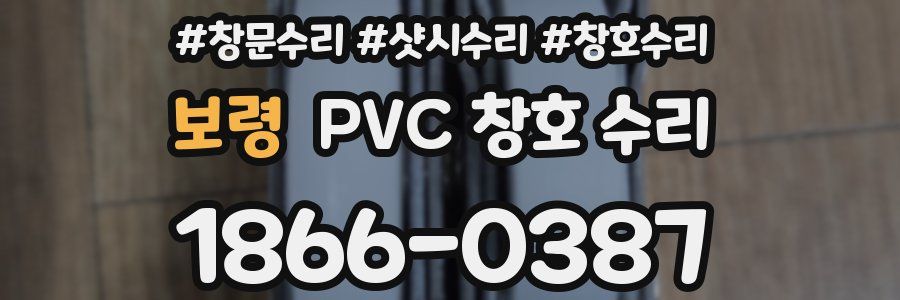 보령 PVC 창호 수리