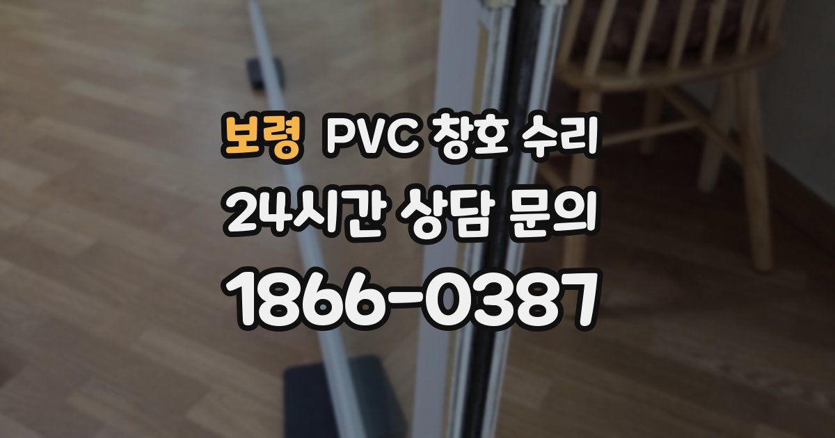 보령 PVC 창호 수리