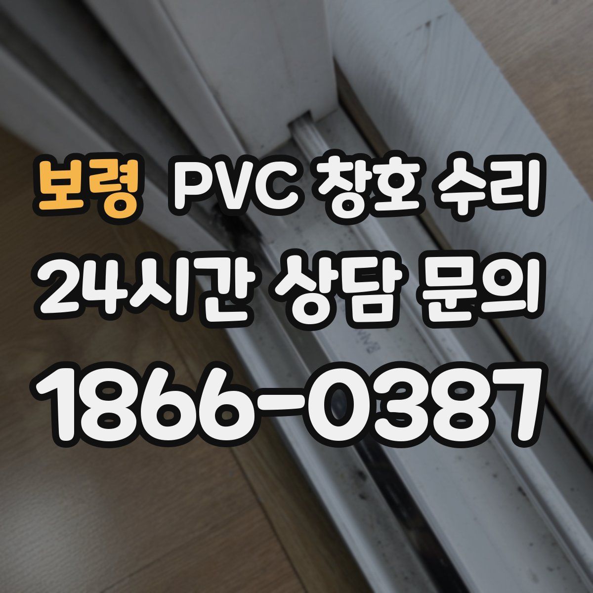 보령 PVC 창호 수리