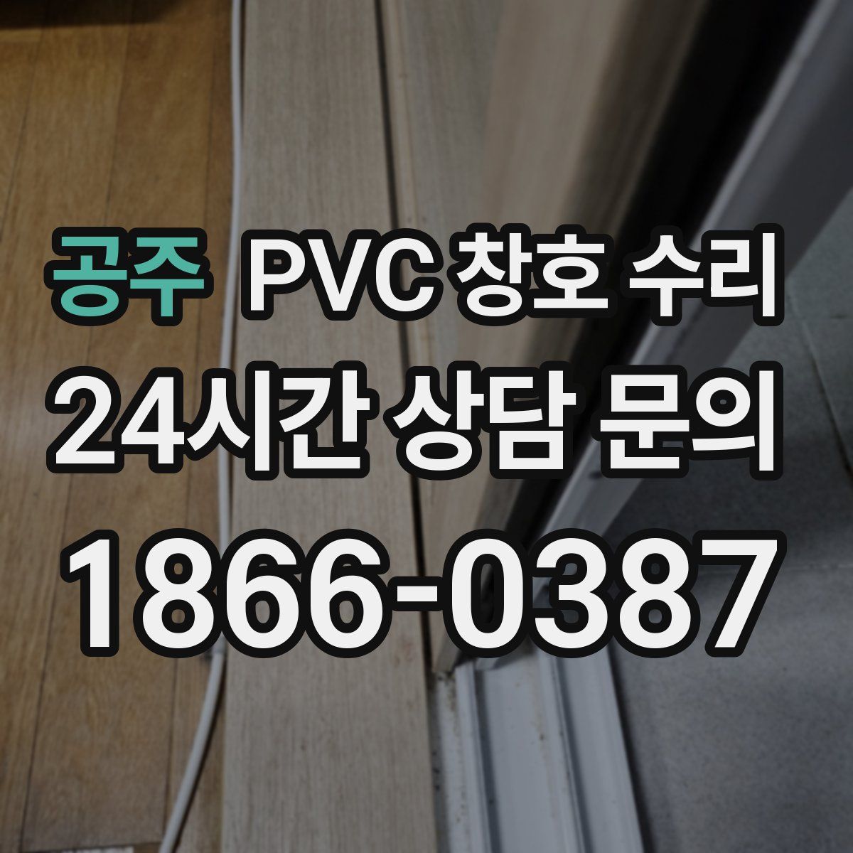 공주 PVC 창호 수리