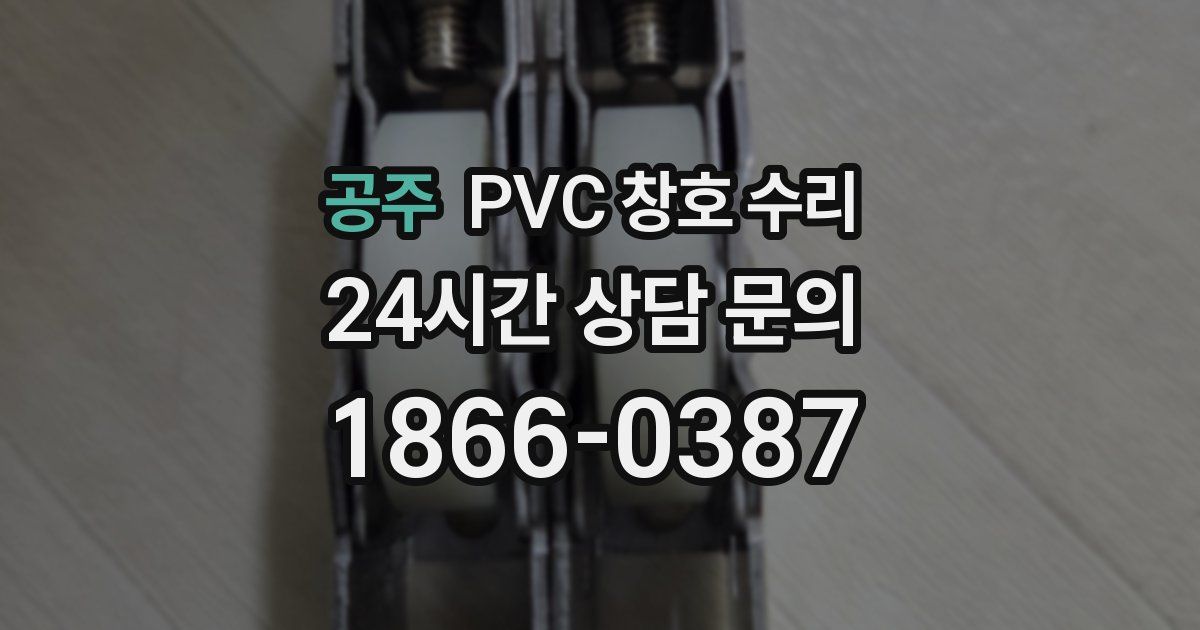 공주 PVC 창호 수리