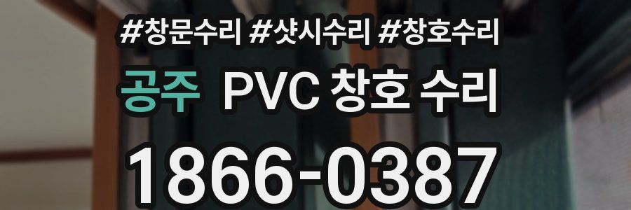 공주 PVC 창호 수리