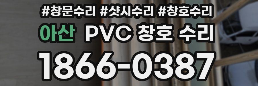 아산 PVC 창호 수리