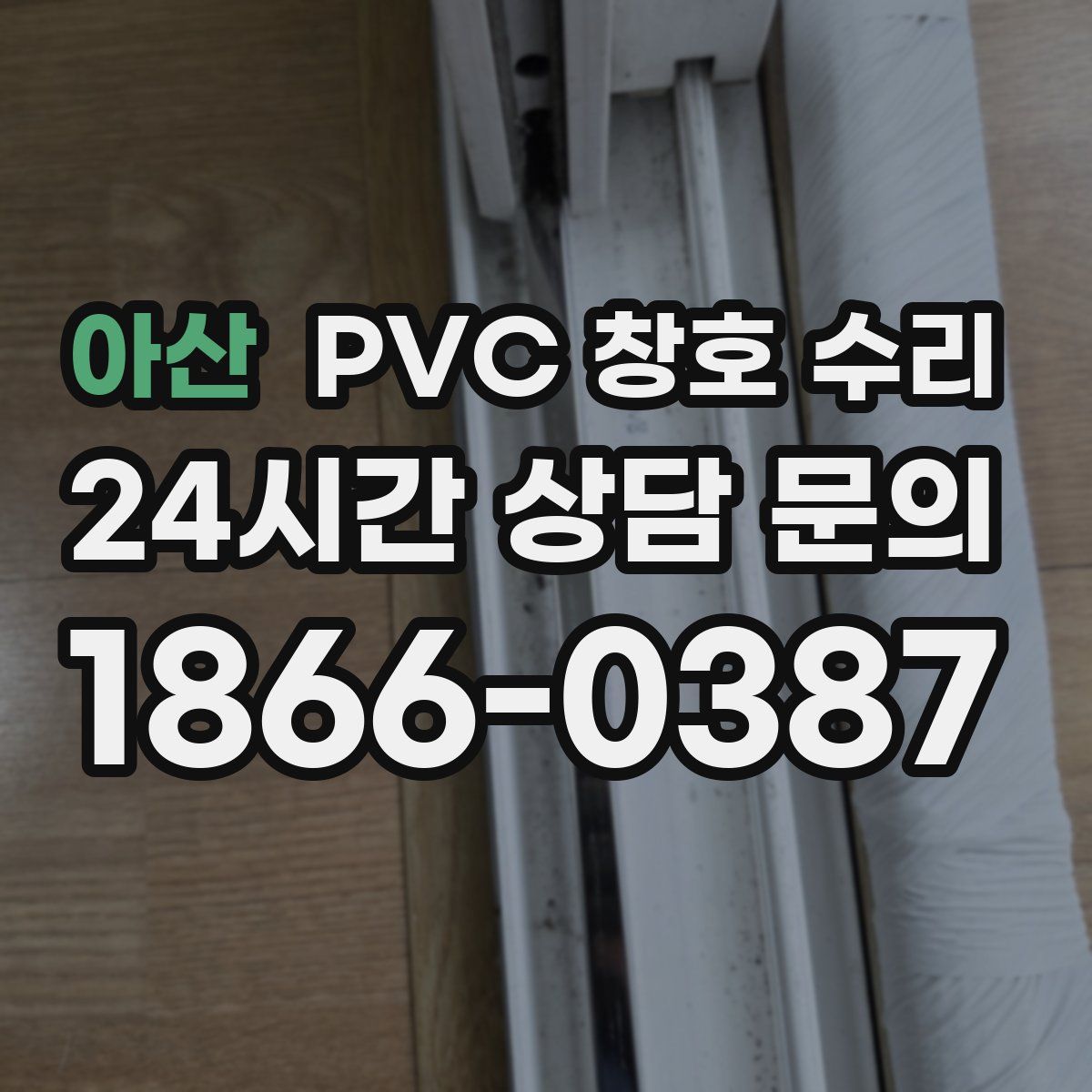 아산 PVC 창호 수리