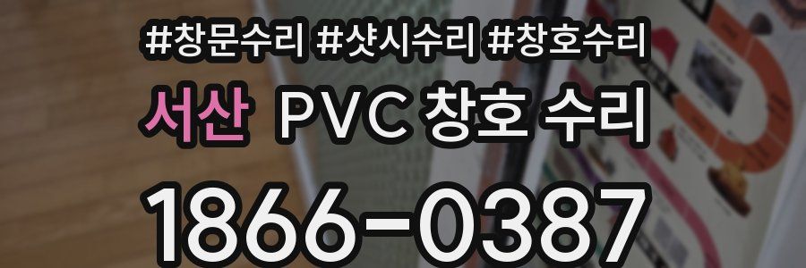 서산 PVC 창호 수리