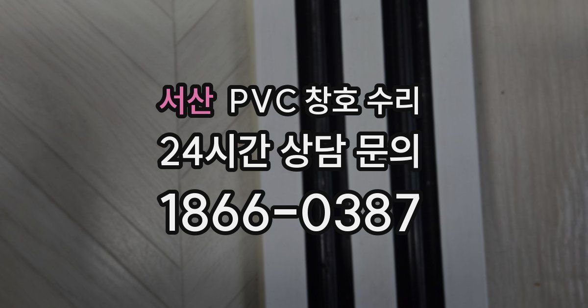 서산 PVC 창호 수리