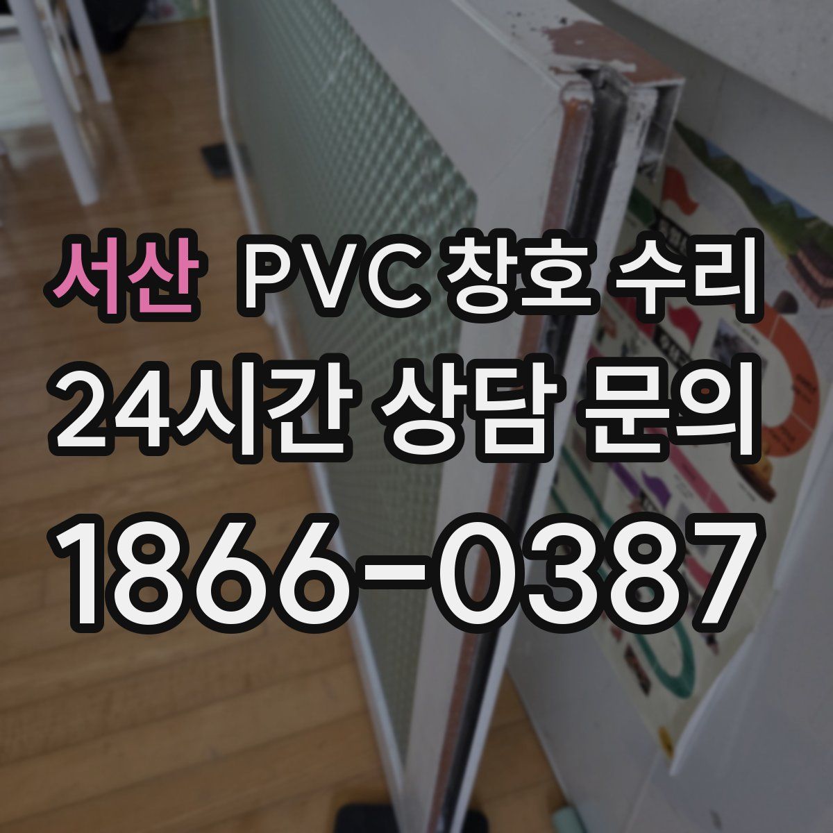 서산 PVC 창호 수리