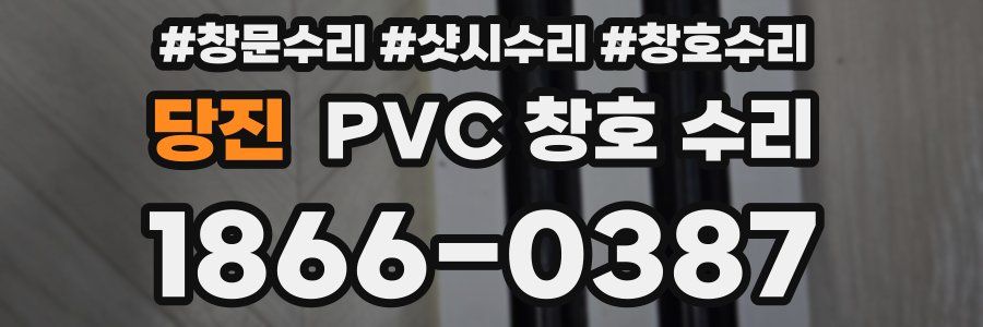 당진 PVC 창호 수리