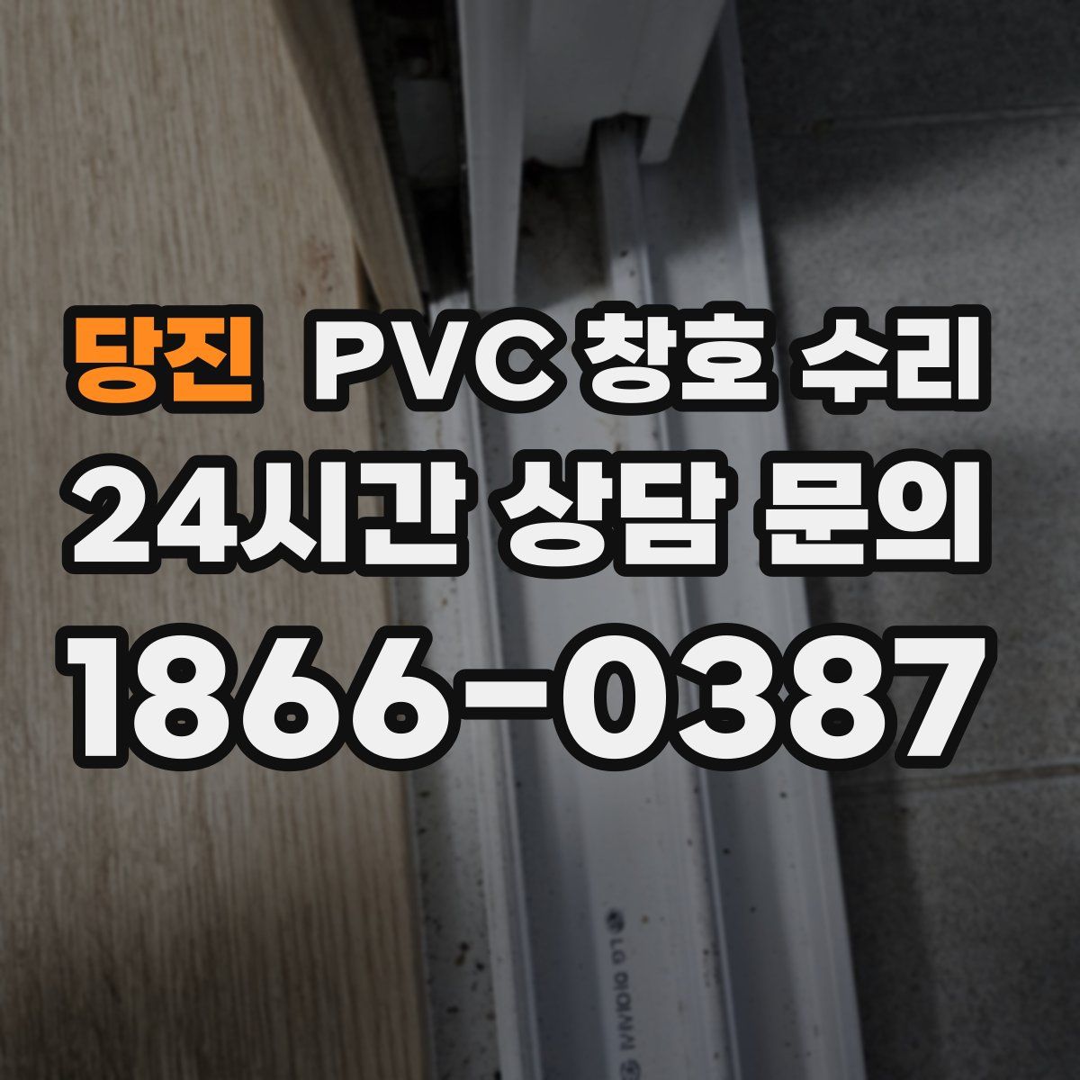 당진 PVC 창호 수리